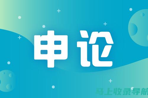 学习站长对申论中的关键语句的分析方法